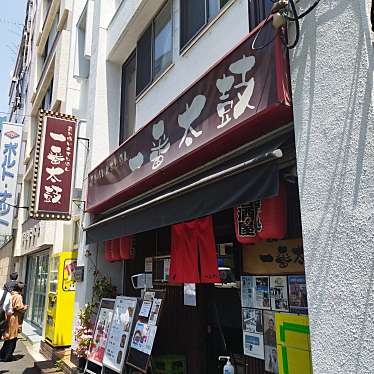 まもーみもーむもーさんが投稿した東上野中華料理のお店一番太鼓/イチバンダイコの写真