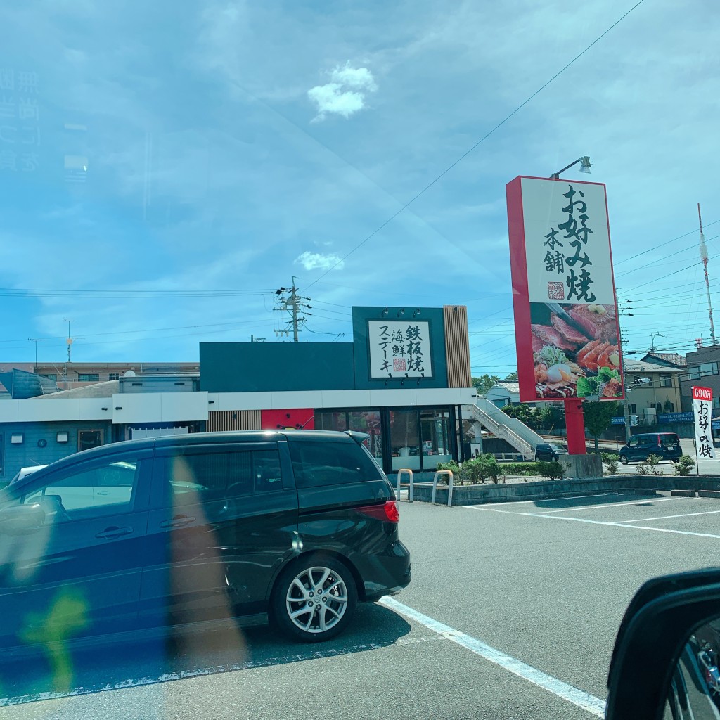 実際訪問したユーザーが直接撮影して投稿した中沢町お好み焼きお好み焼本舗 浜松中沢店の写真