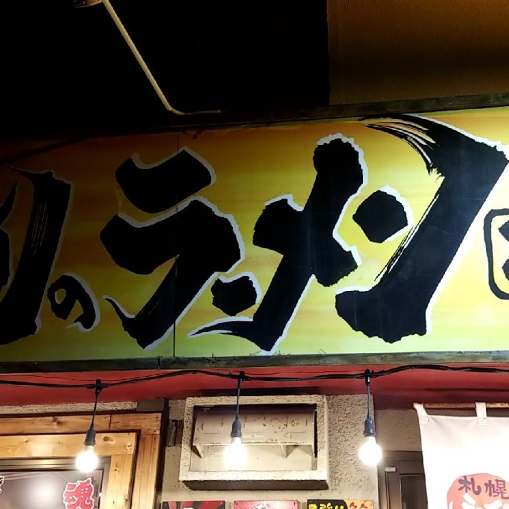 Taka0615さんが投稿した本町一条ラーメン / つけ麺のお店俺のラーメンこうた/オレノラーメンコウタの写真