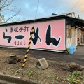 実際訪問したユーザーが直接撮影して投稿した三野町大見ラーメン専門店浜堂ラーメンの写真