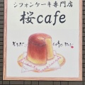 実際訪問したユーザーが直接撮影して投稿した那の川カフェ桜cafeの写真