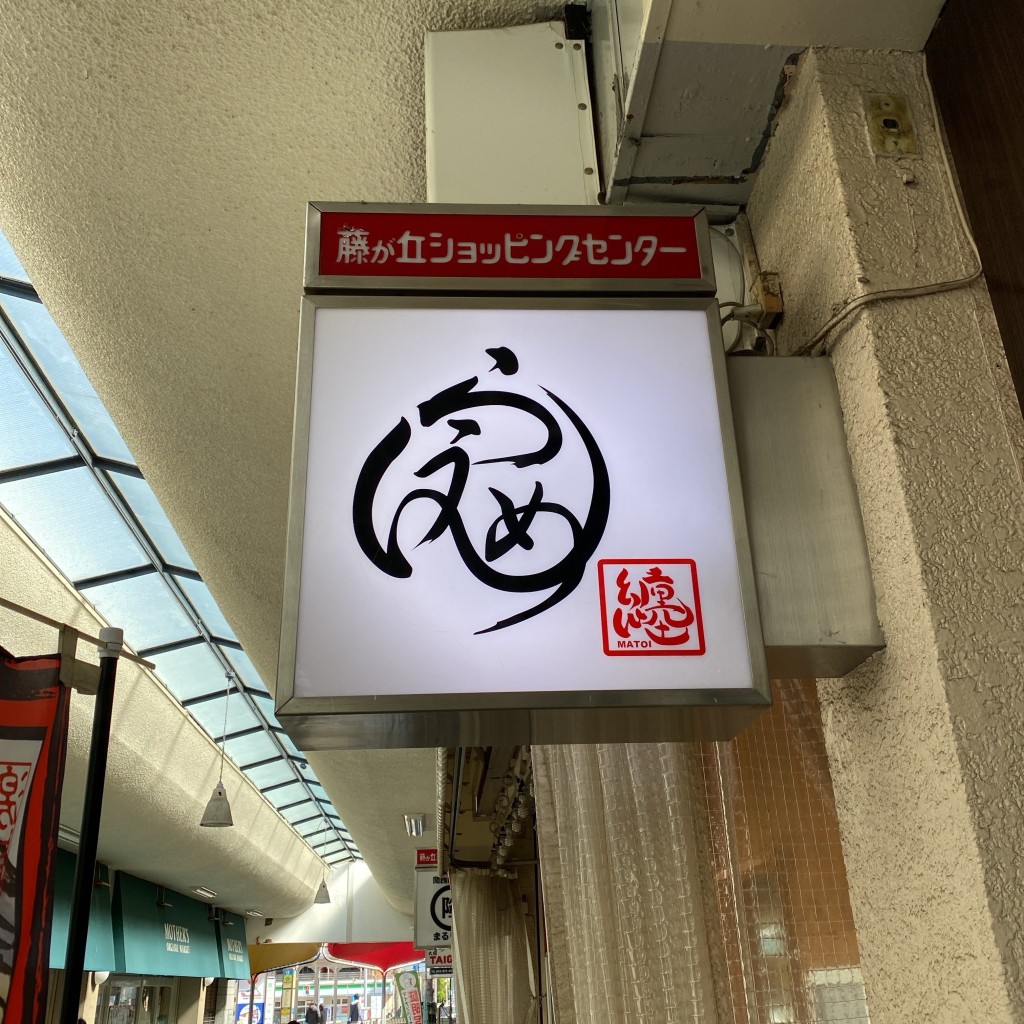 ラーメン大好き寛美さんさんが投稿した藤が丘ラーメン / つけ麺のお店らうめん 纏/ラウメンマトイの写真