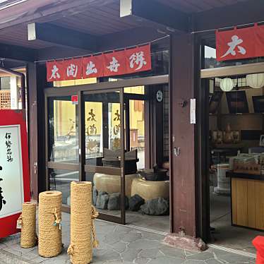 くまくまくまーさんが投稿した宇治今在家町和菓子のお店太閤餅/タイコウモチの写真