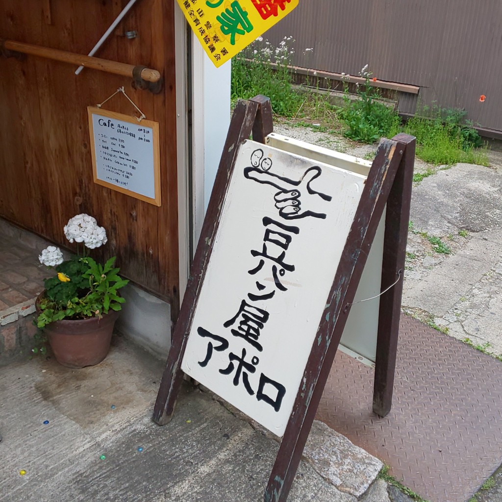 実際訪問したユーザーが直接撮影して投稿した高田口町ベーカリー豆パン屋 アポロの写真