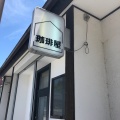 実際訪問したユーザーが直接撮影して投稿した小野新町喫茶店珈琲屋の写真