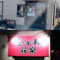 実際訪問したユーザーが直接撮影して投稿した上郷町ラーメン / つけ麺らーめん花楽 大船店の写真