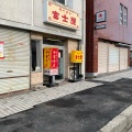 実際訪問したユーザーが直接撮影して投稿した古川七日町ラーメン専門店富士屋 古川本店の写真