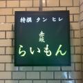 実際訪問したユーザーが直接撮影して投稿した赤坂焼肉赤坂 らいもんの写真