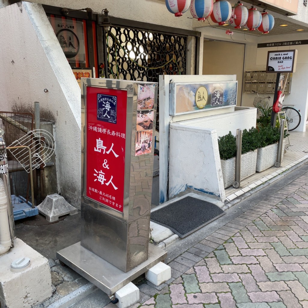 実際訪問したユーザーが直接撮影して投稿した吉祥寺本町沖縄料理島人&海人 吉祥寺店の写真