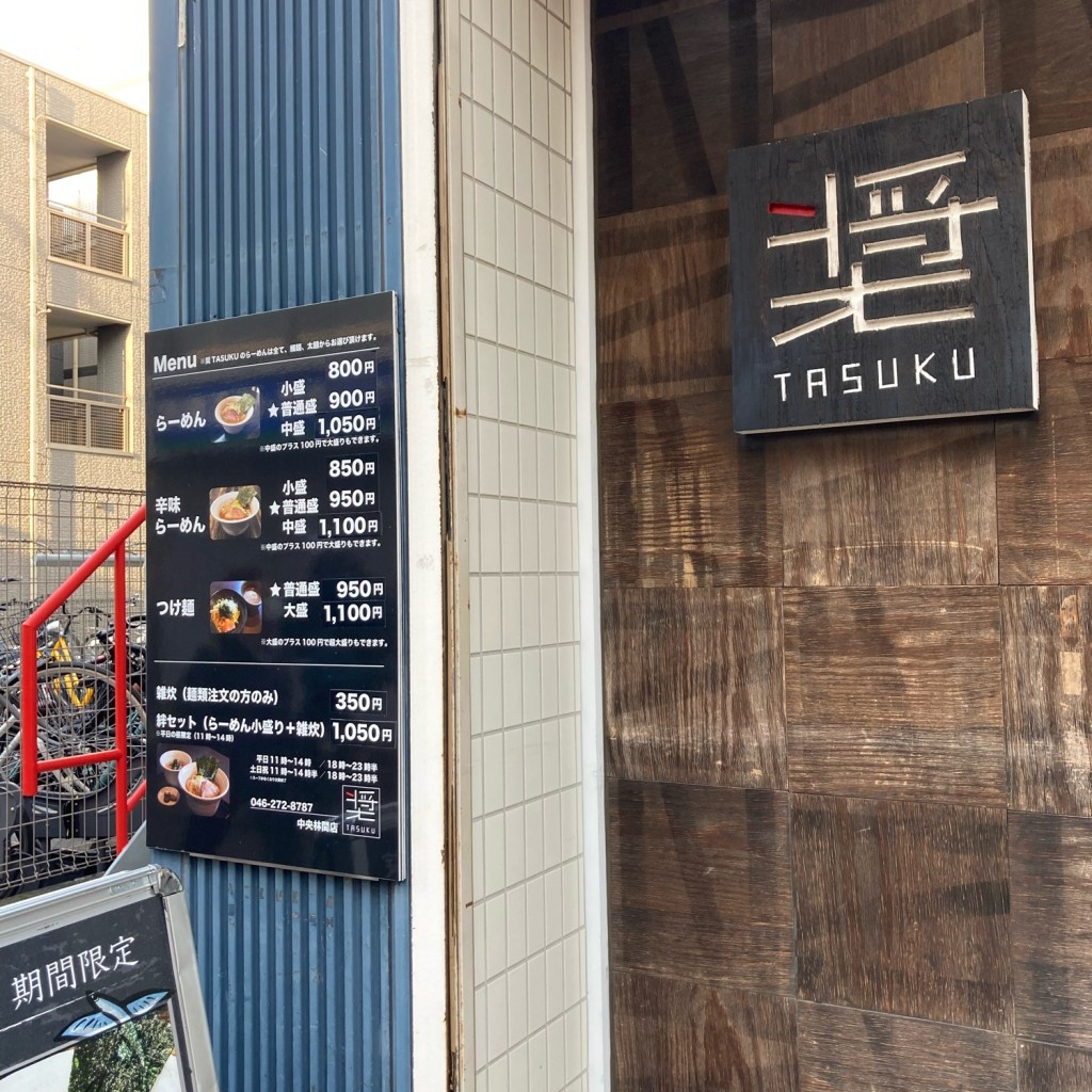 実際訪問したユーザーが直接撮影して投稿した中央林間ラーメン専門店奨の写真