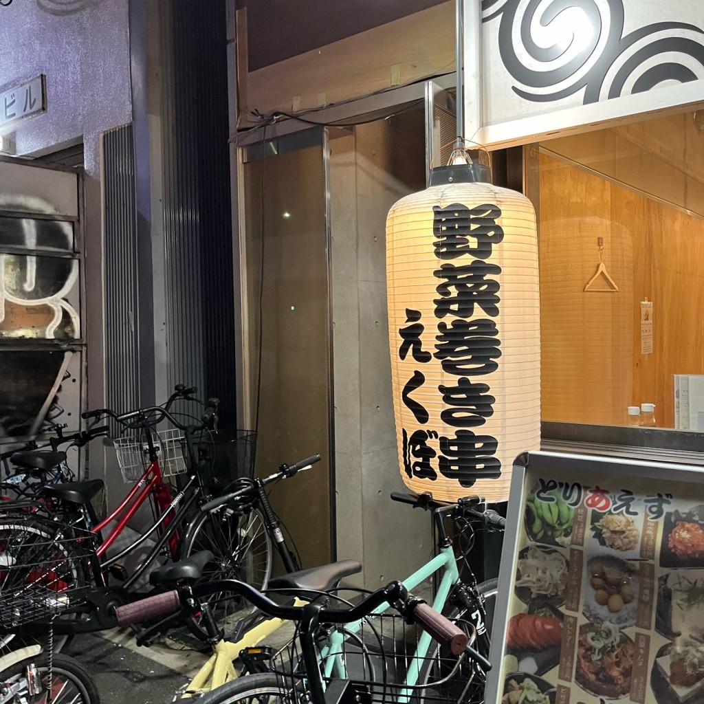 実際訪問したユーザーが直接撮影して投稿した南船場居酒屋野菜巻き串 えくぼの写真