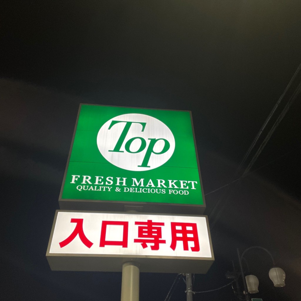 実際訪問したユーザーが直接撮影して投稿した美原スーパートップフレッシュマーケット 江戸川台店の写真