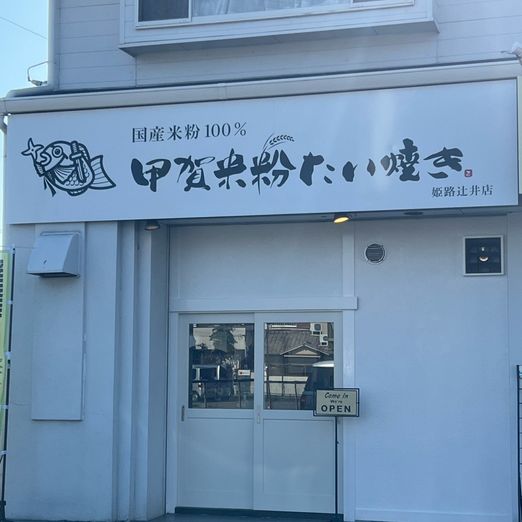 実際訪問したユーザーが直接撮影して投稿した辻井スイーツ甲賀米粉たい焼き 姫路辻井店の写真