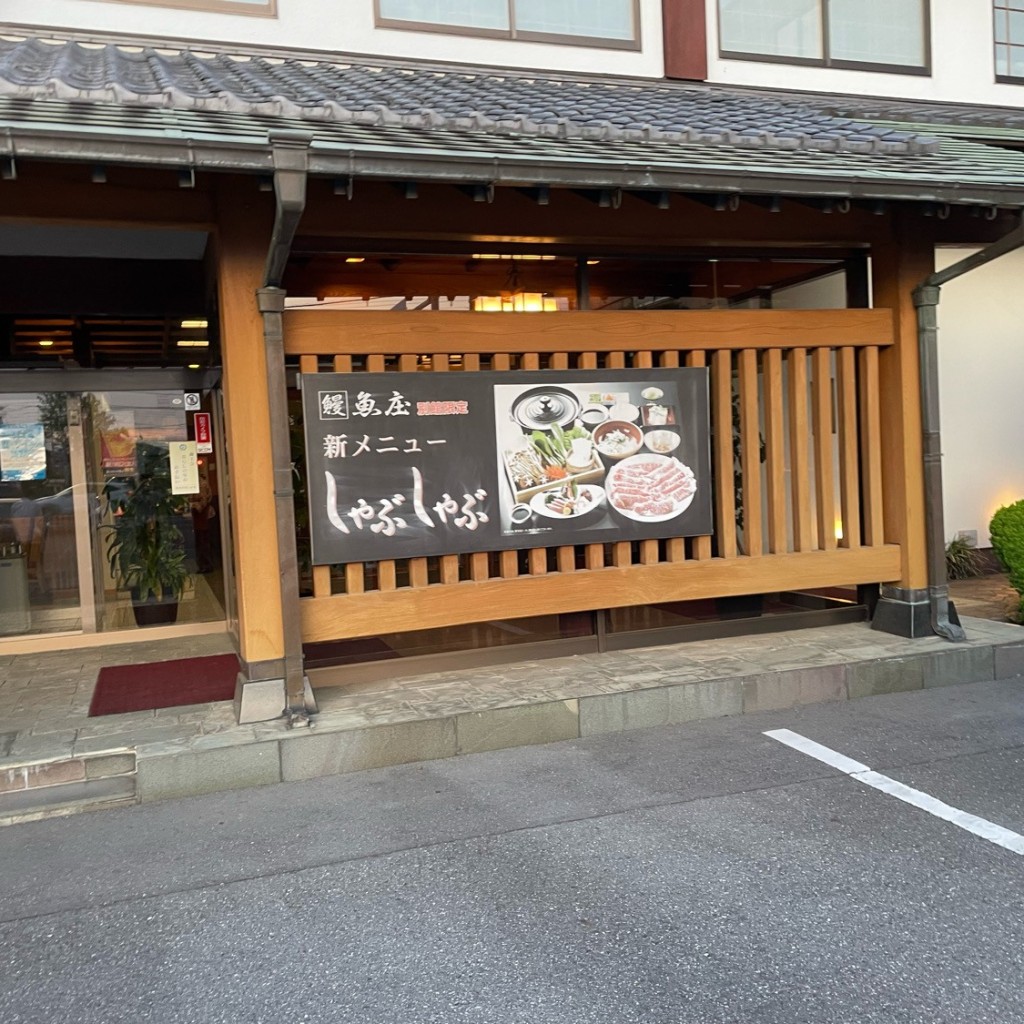 令和三郎さんが投稿した西新宿うなぎのお店魚庄別館/カブシキガイシャウオショウベッカンの写真