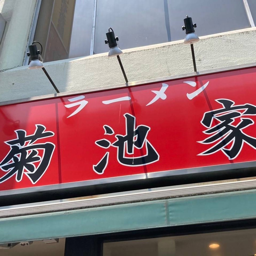 実際訪問したユーザーが直接撮影して投稿した八幡ラーメン専門店ラーメン 菊池家の写真