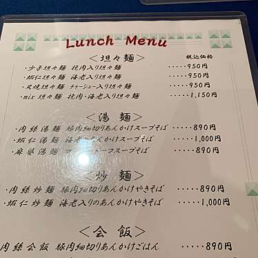 オレンジパン大好きさんが投稿した日本橋箱崎町中華料理のお店龍鳳/リュウホウの写真