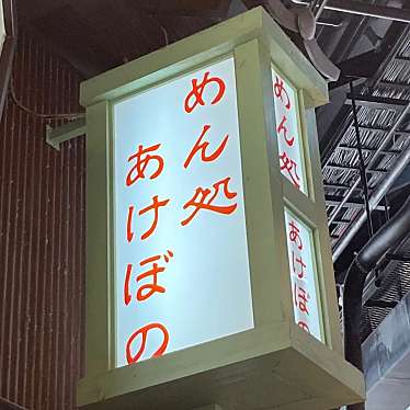 lunch_DEKAさんが投稿した毛見うどんのお店めん処 あけぼのの写真