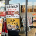 実際訪問したユーザーが直接撮影して投稿した三ヶ日町佐久米ラーメン専門店浜名湖サービスエリア 餃子・ラーメン館の写真