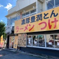 実際訪問したユーザーが直接撮影して投稿した田中町ラーメン / つけ麺まる重の写真