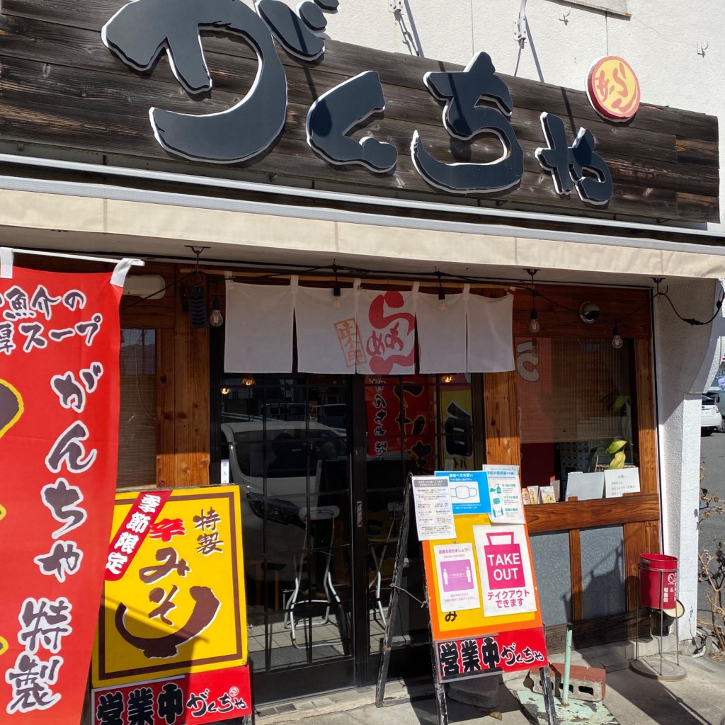 実際訪問したユーザーが直接撮影して投稿した上今井町ラーメン / つけ麺らーめんがんちゃの写真