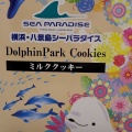 実際訪問したユーザーが直接撮影して投稿した八景島ギフトショップ / おみやげシーパラダイス食品館の写真