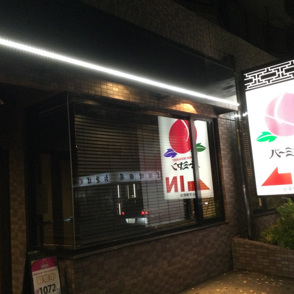 実際訪問したユーザーが直接撮影して投稿した仲町中華料理バーミヤン 小平仲町店の写真