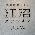 実際訪問したユーザーが直接撮影して投稿した山中温泉湯の本町フレンチ湯の街ビストロ 江沼スタシオンの写真