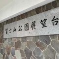 実際訪問したユーザーが直接撮影して投稿した柚木公園冨士山公園の写真