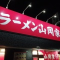 実際訪問したユーザーが直接撮影して投稿した大和田ラーメン専門店ラーメン山岡家 福井大和田店の写真