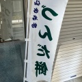 実際訪問したユーザーが直接撮影して投稿した宮町和菓子エンドー餅店の写真