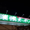 実際訪問したユーザーが直接撮影して投稿した荏田西スーパー業務スーパー 荏田西店の写真