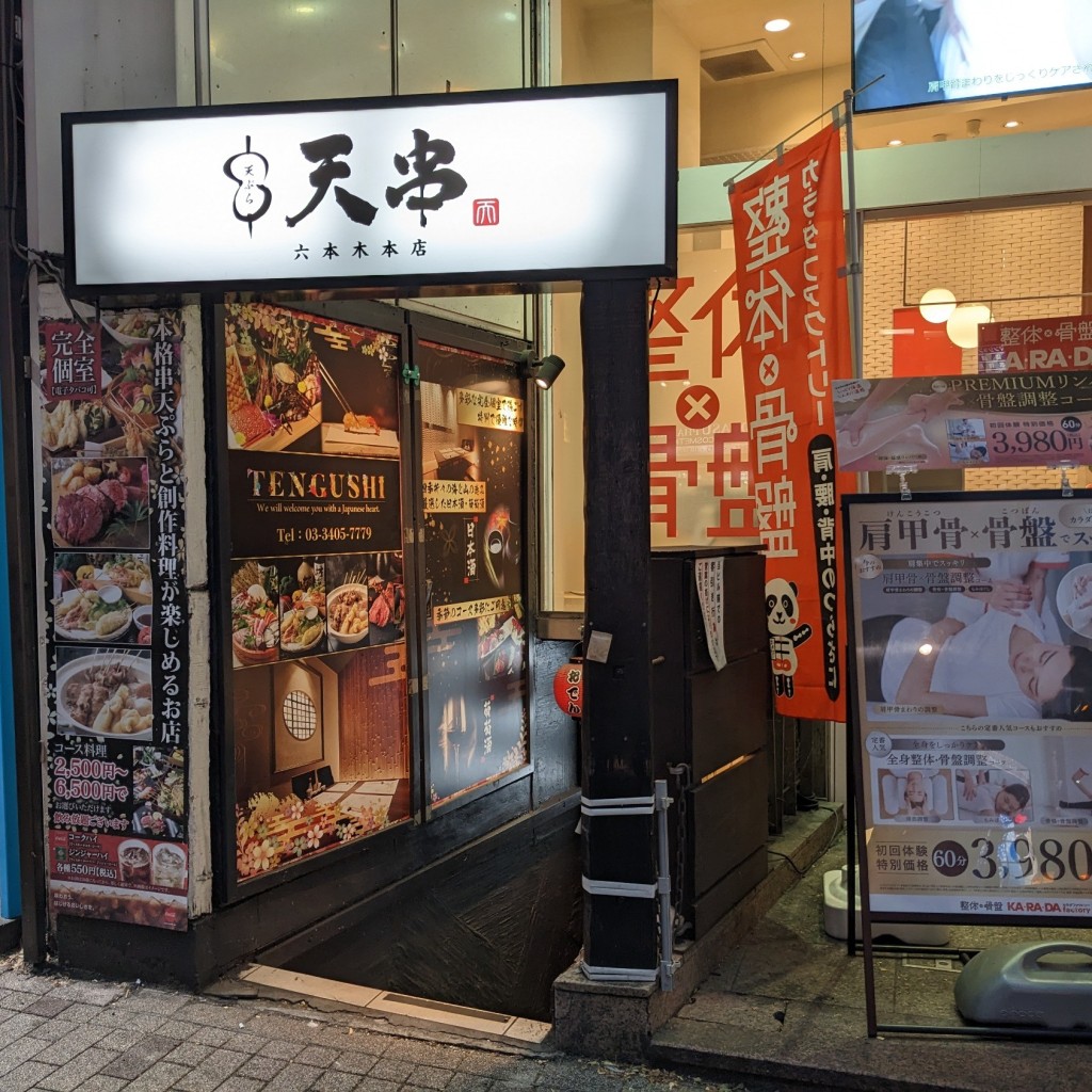 実際訪問したユーザーが直接撮影して投稿した六本木居酒屋天ぷらとおでん 個室 天串 六本木店の写真