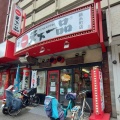 実際訪問したユーザーが直接撮影して投稿した太平ラーメン専門店天下一品 錦糸町店の写真