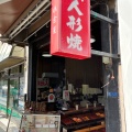 実際訪問したユーザーが直接撮影して投稿した日本橋人形町せんべい / えびせんにんぎょう町草加屋の写真