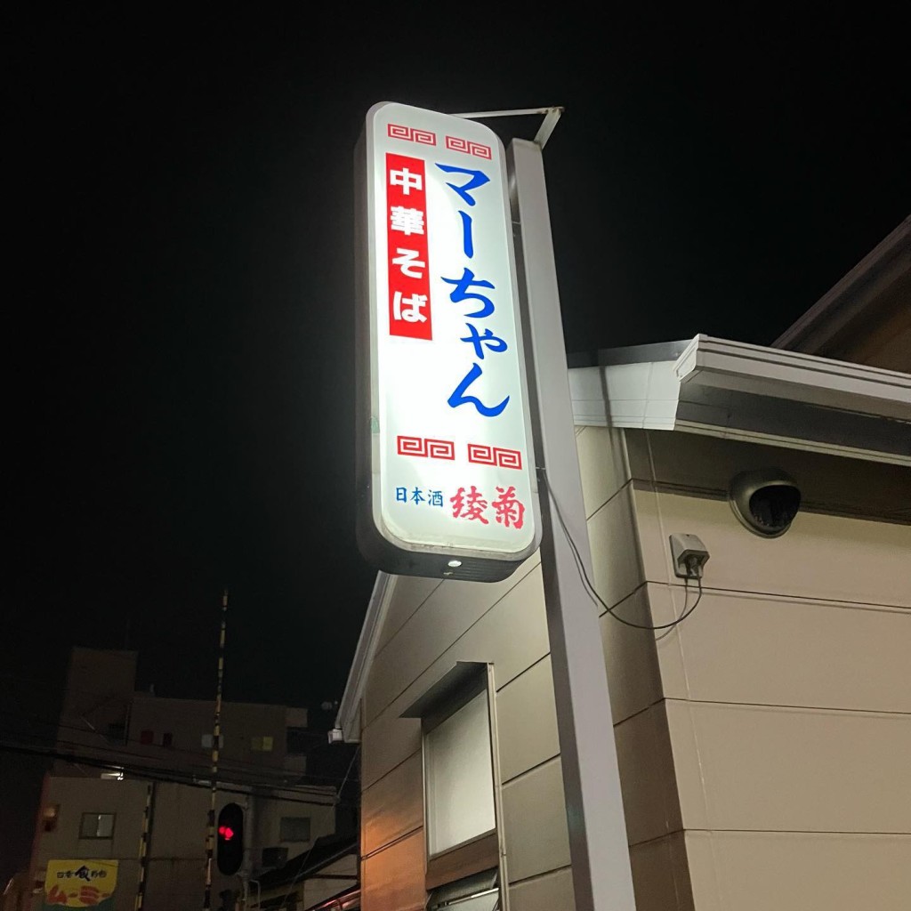 実際訪問したユーザーが直接撮影して投稿した花園町ラーメン / つけ麺マーちゃんの写真