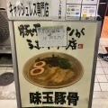 実際訪問したユーザーが直接撮影して投稿した室川町ラーメン専門店麺屋桜息吹 西宮本店の写真