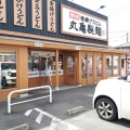 実際訪問したユーザーが直接撮影して投稿した請西うどん丸亀製麺 木更津店の写真