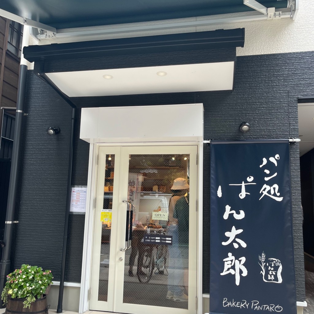 みーーーんさんが投稿した新富町ベーカリーのお店パン処ぱん太郎/ぱんどころぱんたろうの写真