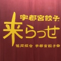 実際訪問したユーザーが直接撮影して投稿した馬場通り餃子来らっせ 本店の写真