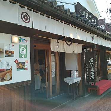 Snufkinさんが投稿した本町和菓子のお店廣榮堂 倉敷雄鶏店/コウエイドウ クラシキユウケイテンの写真