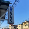 実際訪問したユーザーが直接撮影して投稿した若竹町お好み焼きお好みふくちゃんの写真