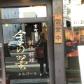 実際訪問したユーザーが直接撮影して投稿した西魚屋町居酒屋金の翼 エルドールの写真