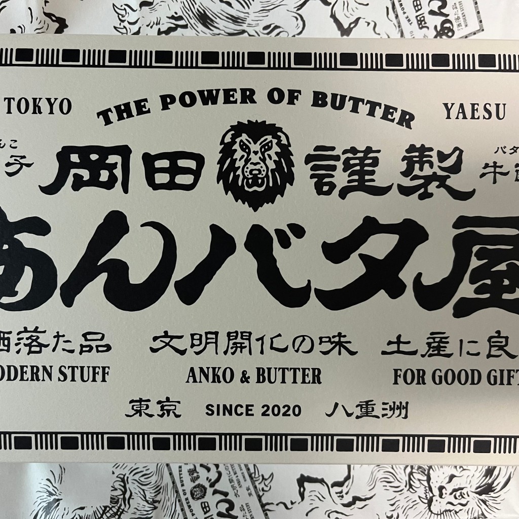 dondondonさんが投稿した丸の内スイーツのお店岡田屋謹製 あんバタ屋の写真