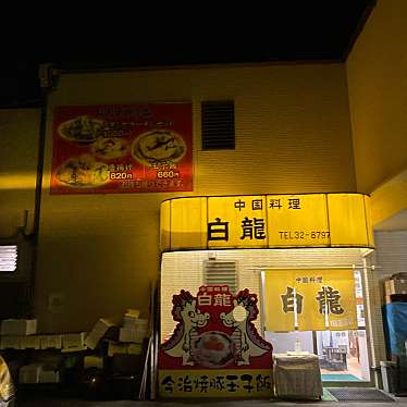 魔法びんさんが投稿した郷本町中華料理のお店白龍/ハクリュウの写真