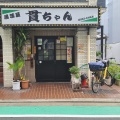 実際訪問したユーザーが直接撮影して投稿した中延居酒屋居酒屋 貫ちゃんの写真