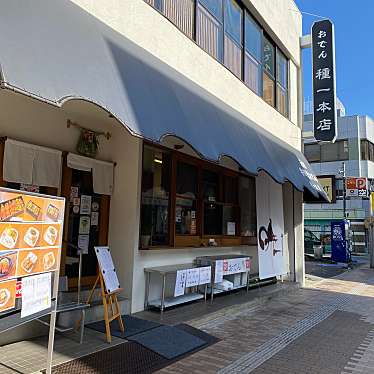 実際訪問したユーザーが直接撮影して投稿した二荒町おでん種一 本店の写真