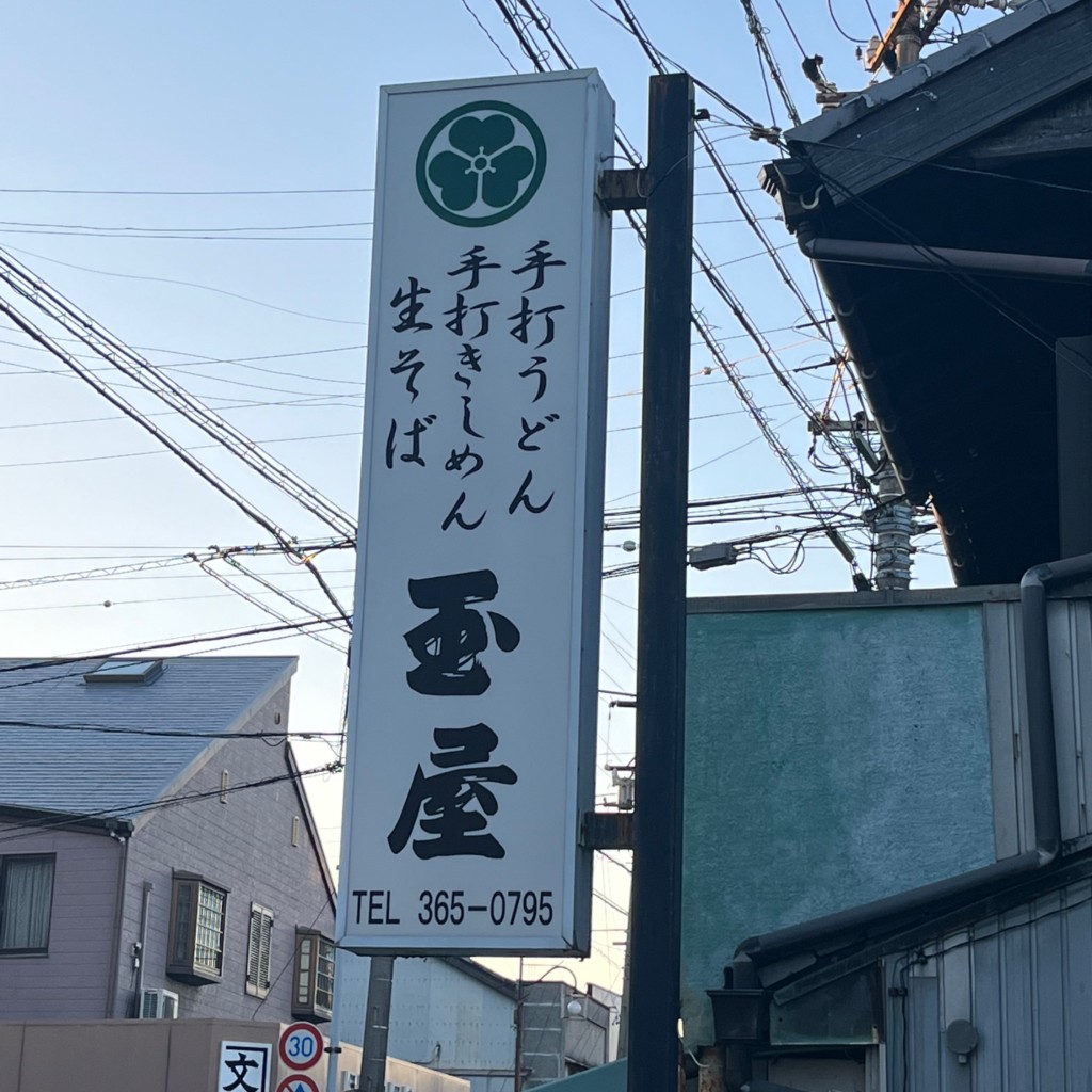 実際訪問したユーザーが直接撮影して投稿した富州原町うどん手打ちめん処 玉屋の写真