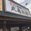 実際訪問したユーザーが直接撮影して投稿した山田町小部うどん丸亀製麺 鈴蘭台店の写真