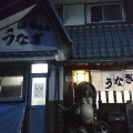 実際訪問したユーザーが直接撮影して投稿した小坂本町うなぎ満福 支店の写真