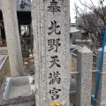 実際訪問したユーザーが直接撮影して投稿した北野神社北野天満宮の写真